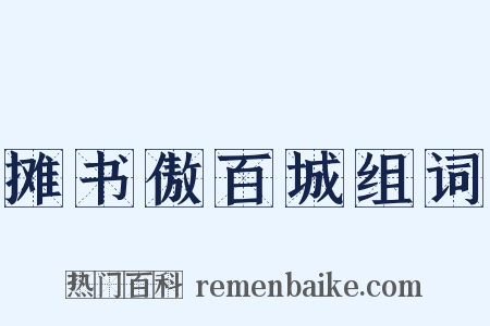 摊书傲百城组词是什么意思的图片